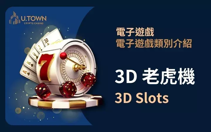 優塔娛樂城-3D老虎機