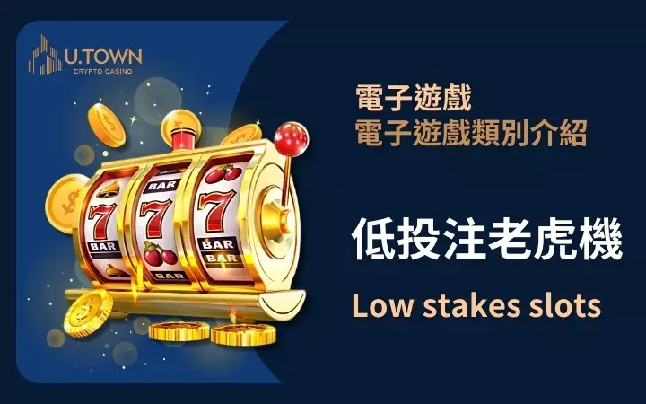 優塔娛樂城-低投注老虎機