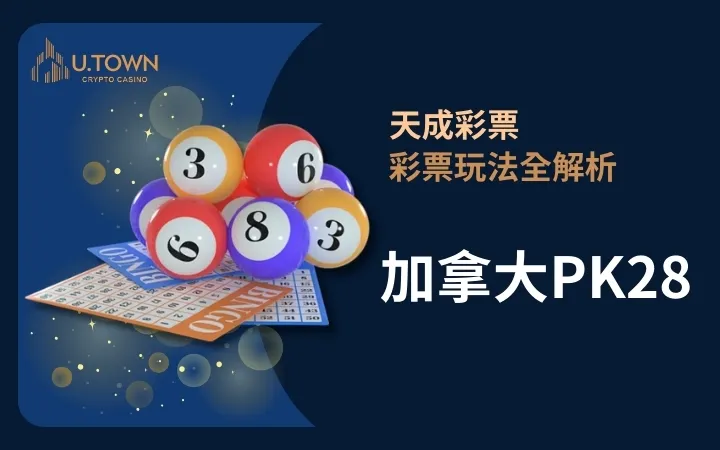 優塔娛樂城-加拿大PK28