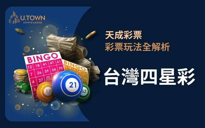 優塔娛樂城-台灣四星彩