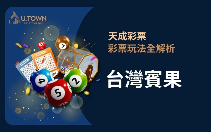 優塔娛樂城-台灣賓果