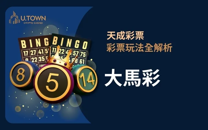 優塔娛樂城-大馬彩