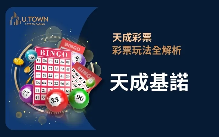 優塔娛樂城-天成基諾