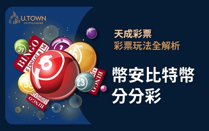 優塔娛樂城-幣安比特幣分分彩