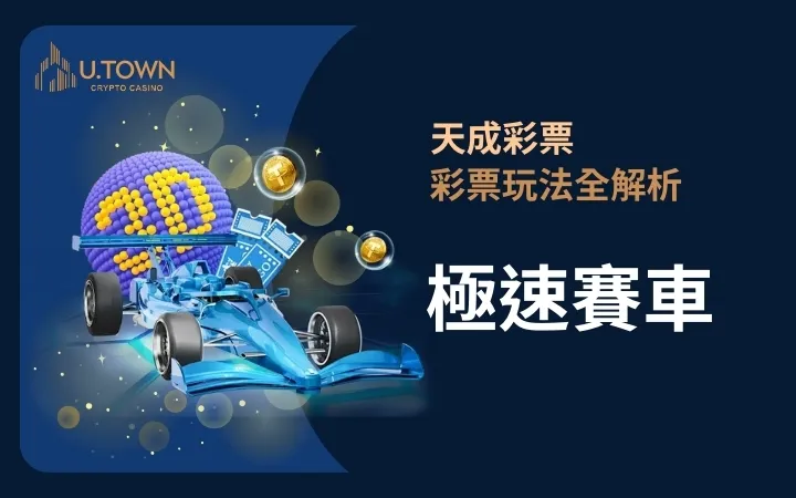 優塔娛樂城-極速賽車
