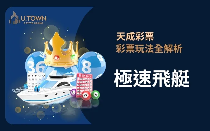 優塔娛樂城-極速飛艇