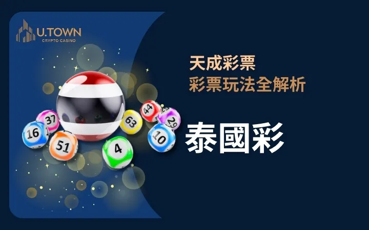 優塔娛樂城-泰國彩