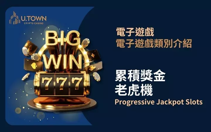 優塔娛樂城-累積獎金老虎機