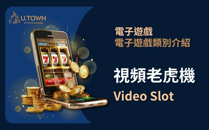 優塔娛樂城-視頻老虎機