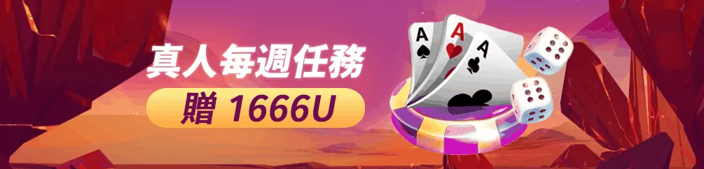 優塔娛樂城(真人每週任務 贈1666U​)