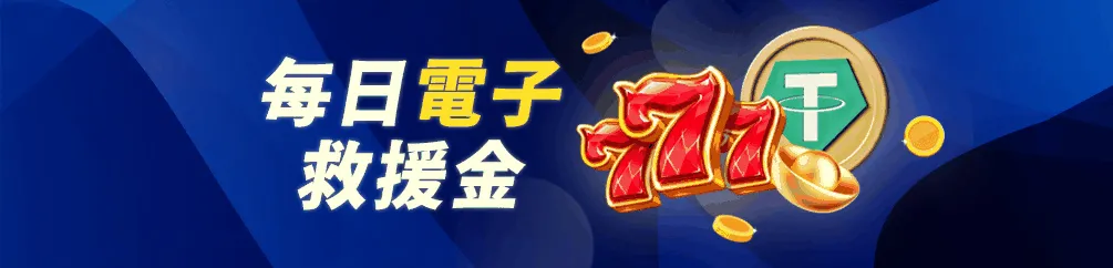 優塔娛樂城(電子每日救援金​)