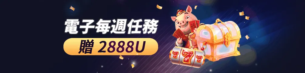 優塔娛樂城(電子每週任務 贈2888U​​)