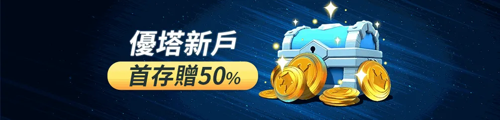 優塔娛樂城(首存50%)