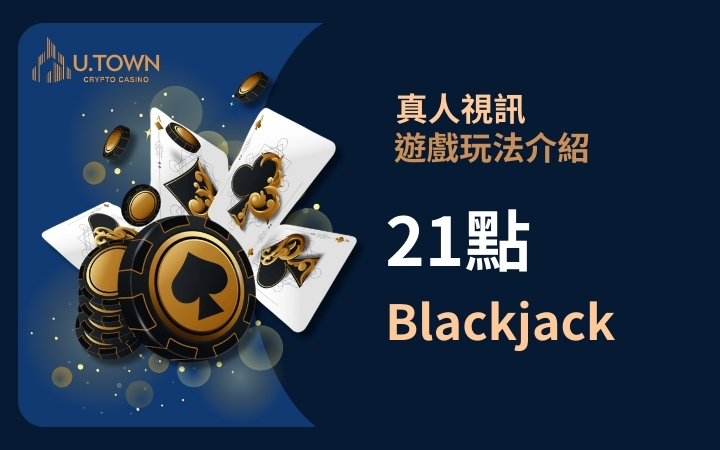 優塔真人視訊遊戲玩法 - 21點