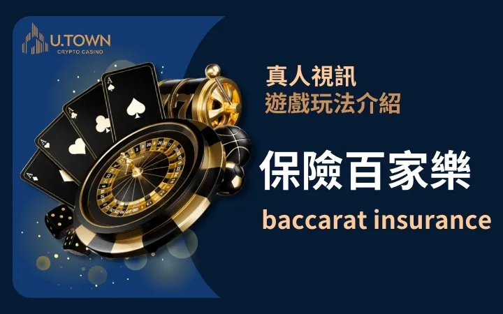 優塔真人視訊遊戲玩法 - 保險百家樂