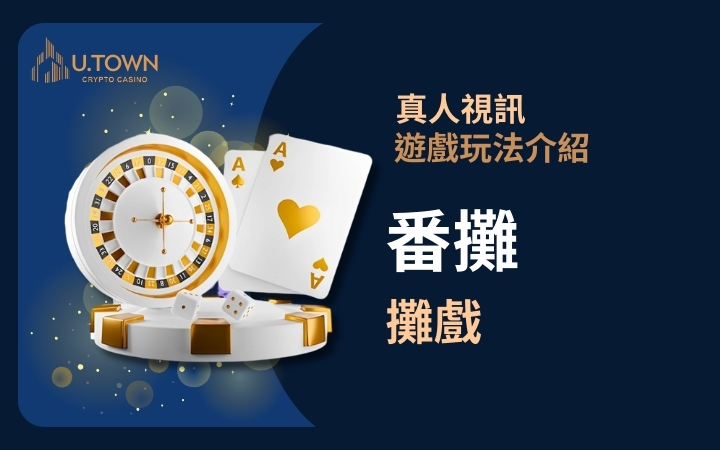 優塔真人視訊遊戲玩法 - 番攤