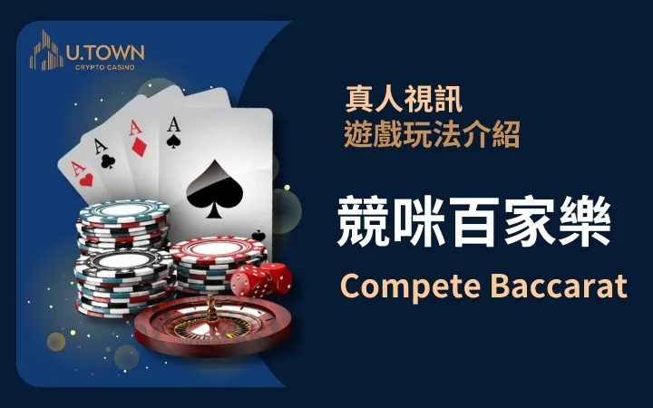 優塔真人視訊遊戲玩法 - 競咪百家樂