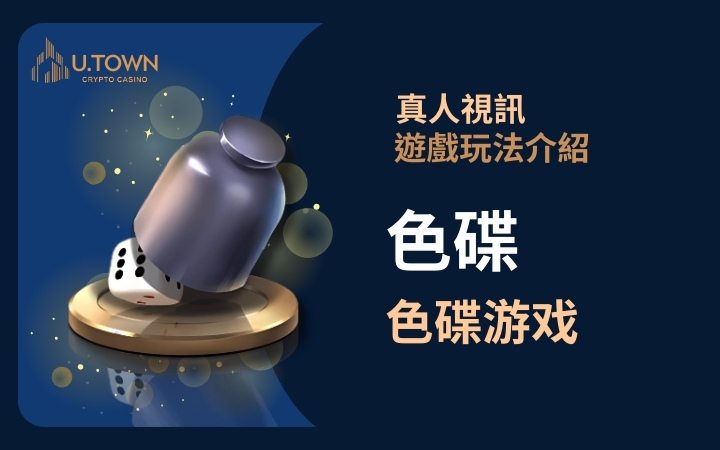 優塔真人視訊遊戲玩法 - 色碟