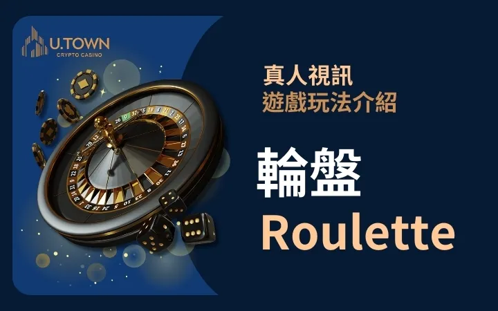 優塔真人視訊遊戲玩法 - 輪盤