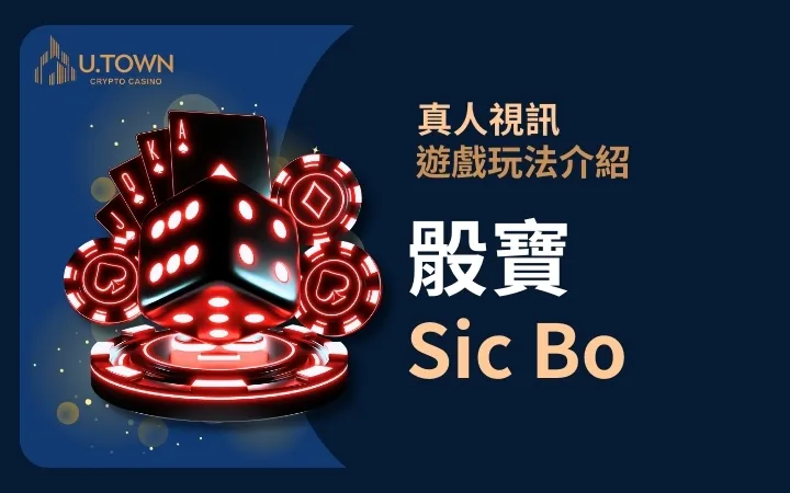 優塔真人視訊遊戲玩法 - 骰寶