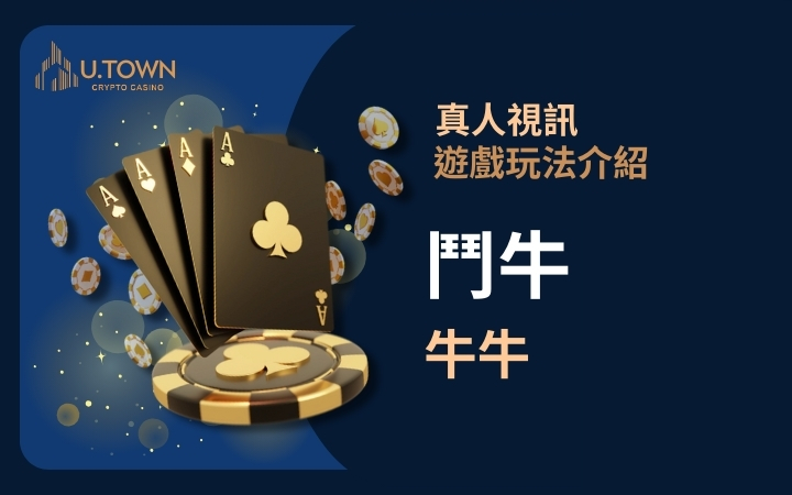 優塔真人視訊遊戲玩法 - 鬥牛