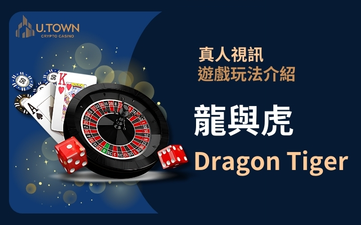 優塔真人視訊遊戲玩法 - 龍與虎