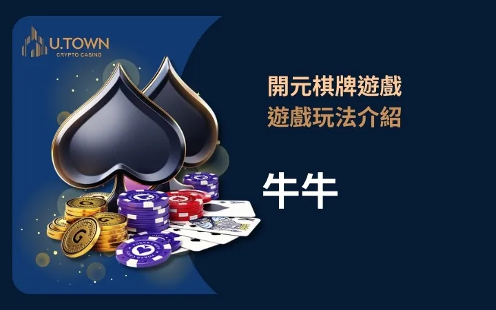 開元棋牌遊戲玩法介紹-牛牛