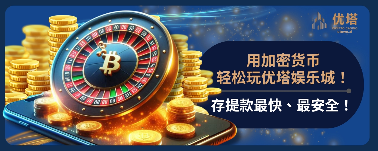 用加密货币轻松玩优塔娱乐城！存提款最快、最安全！