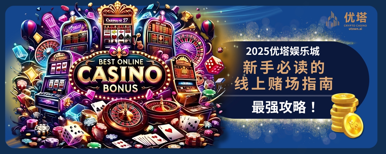 2025优塔娱乐城最强攻略！新手必读的线上赌场指南