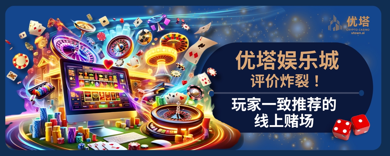 优塔娱乐城评价炸裂！玩家一致推荐的线上赌场