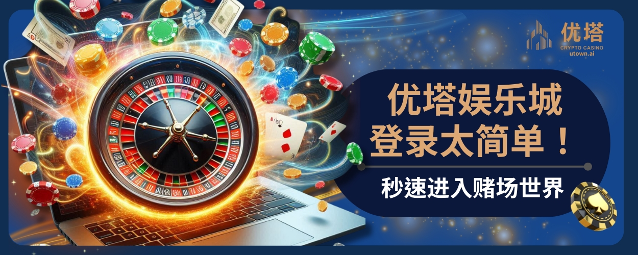 优塔娱乐城登录太简单！秒速进入赌场世界