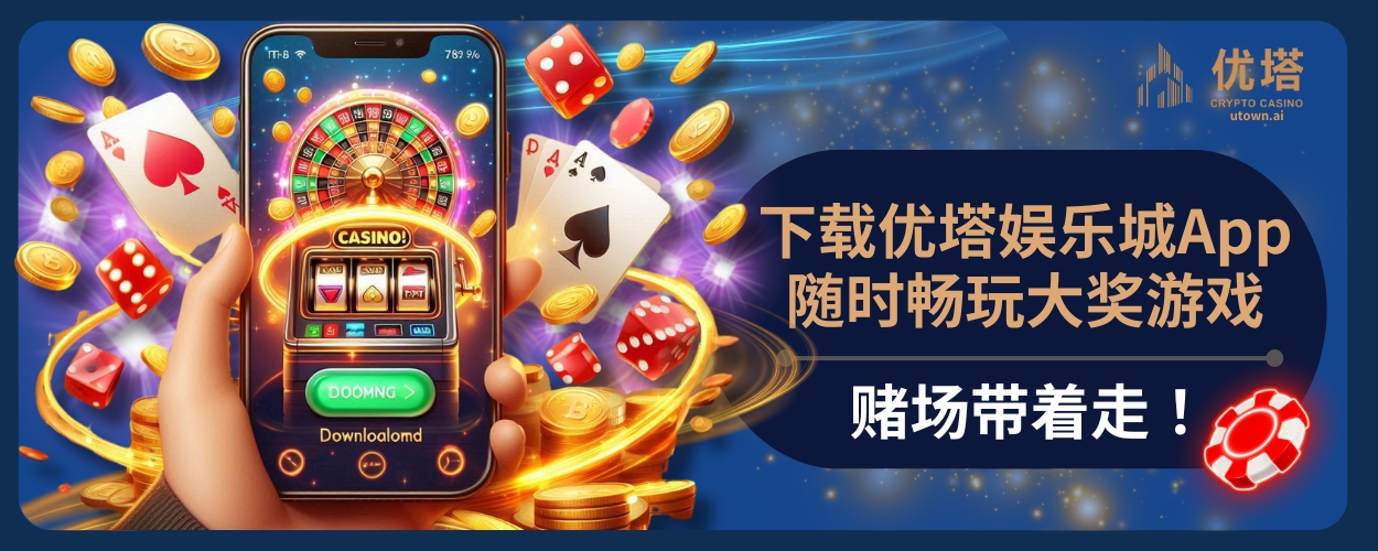 赌场带着走！下载优塔娱乐城App，随时畅玩大奖游戏