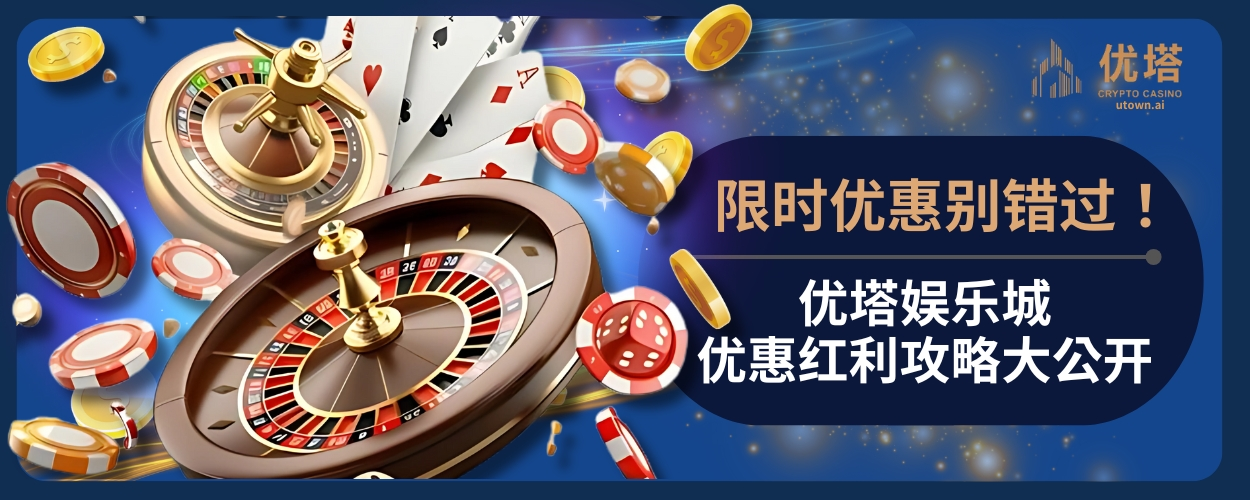 限时优惠别错过！优塔娱乐城优惠红利攻略大公开