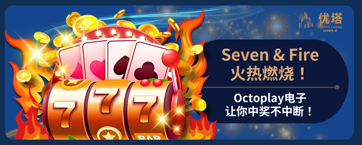 Seven & Fire火热燃烧！Octoplay电子让你中奖不中断！