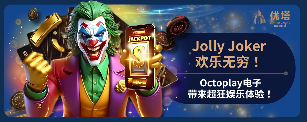Jolly Joker欢乐无穷！Octoplay电子带来超狂娱乐体验