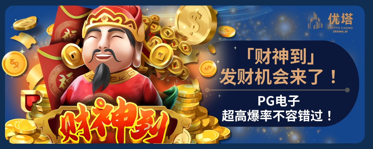 PG财神到！发财机会来了！PG电子超高爆率不容错过！