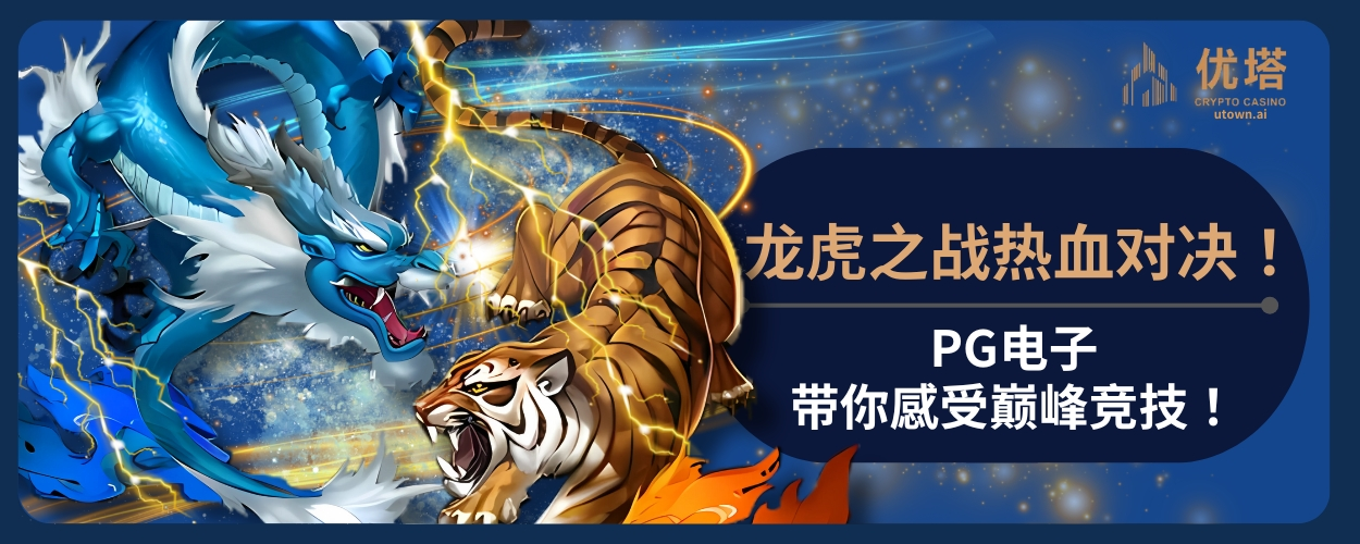 龙虎之战热血对决！PG电子带你感受巅峰竞技！