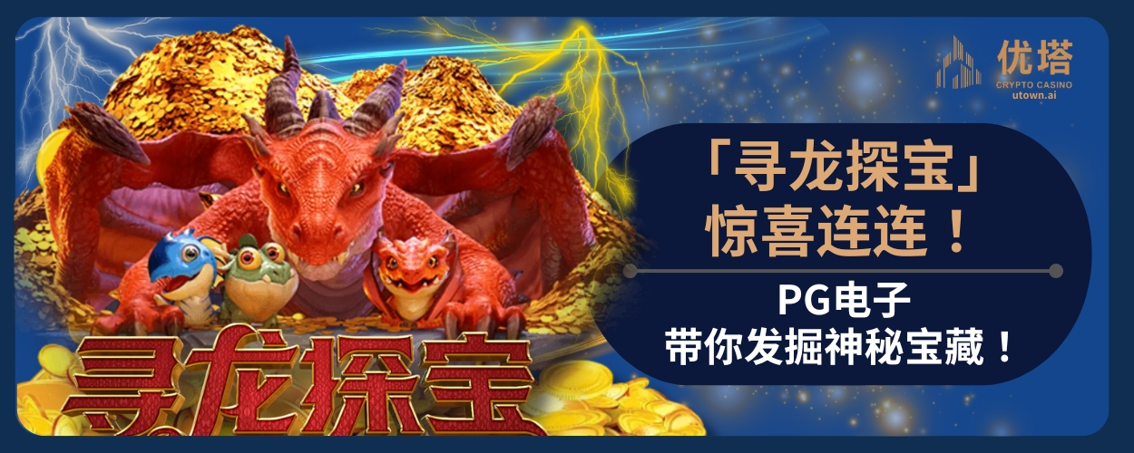 PG寻龙探宝惊喜连连！PG电子带你发掘神秘宝藏！