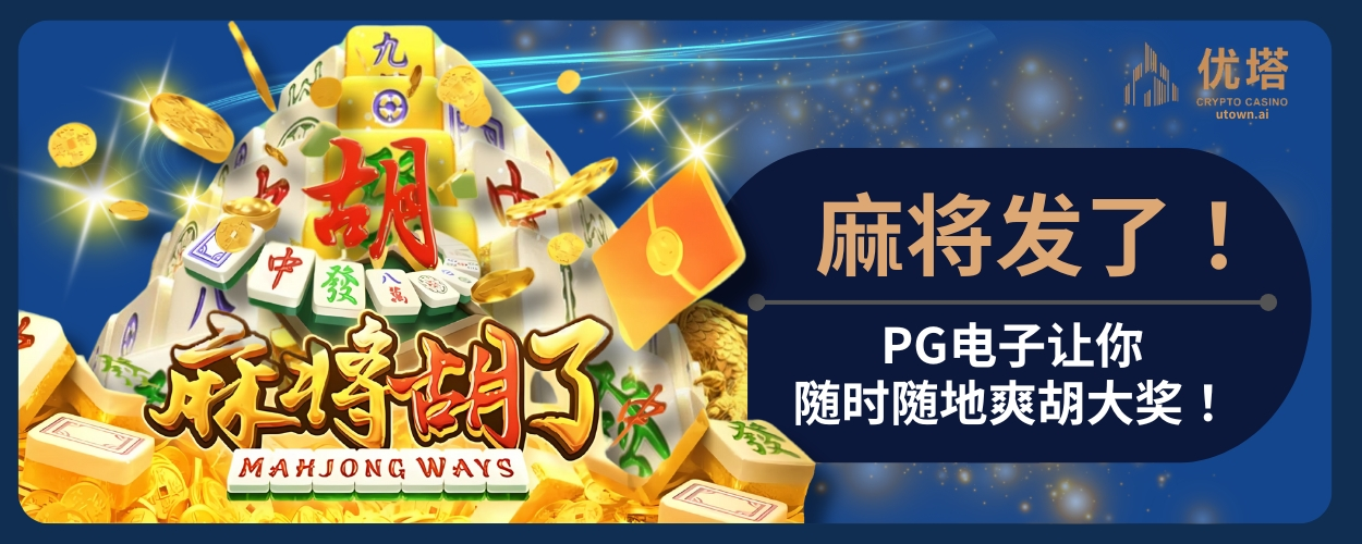PG麻将胡了！PG电子让你随时随地爽胡大奖！