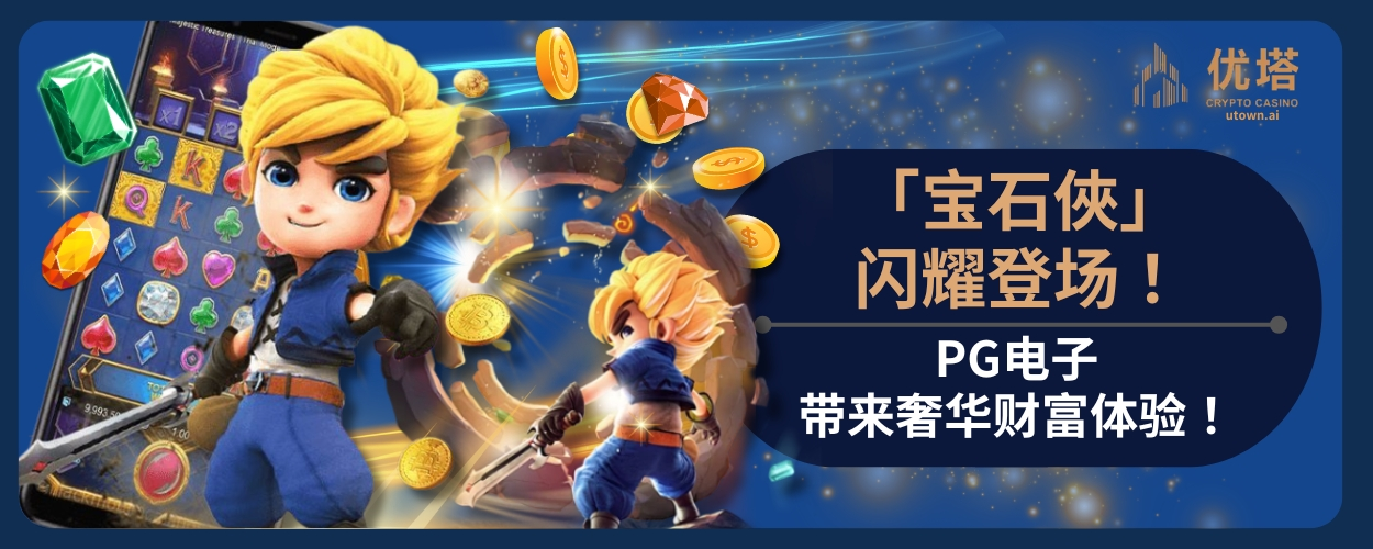 PG宝石侠闪耀登场！PG电子带来奢华财富体验！