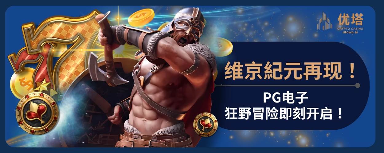 PG维京纪元再现！PG电子狂野冒险即刻开启！