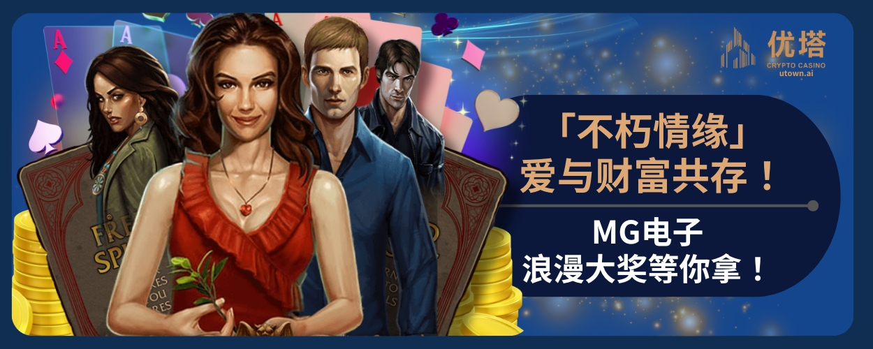 MG不朽情缘！爱与财富共存！MG电子浪漫大奖等你拿！