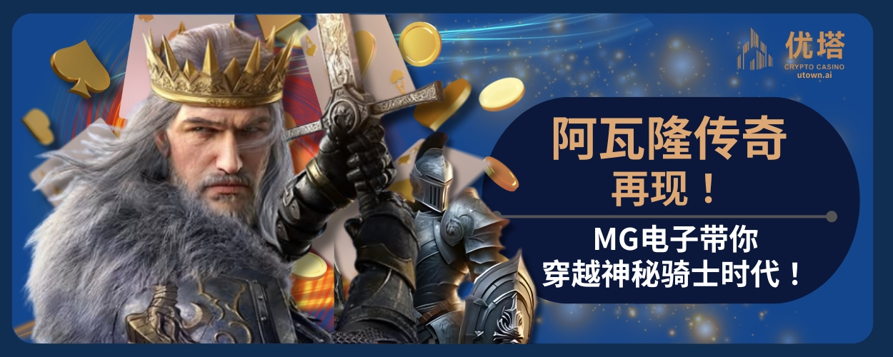 MG阿瓦隆传奇再现！MG电子带你穿越神秘骑士时代！