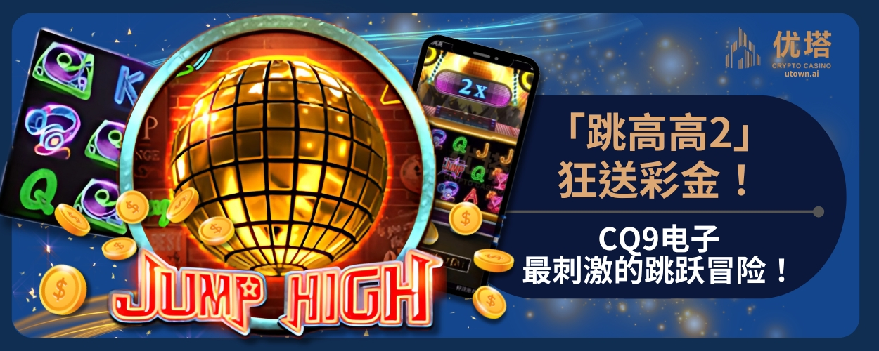 跳高高狂送彩金！CQ9电子最刺激的跳跃冒险！