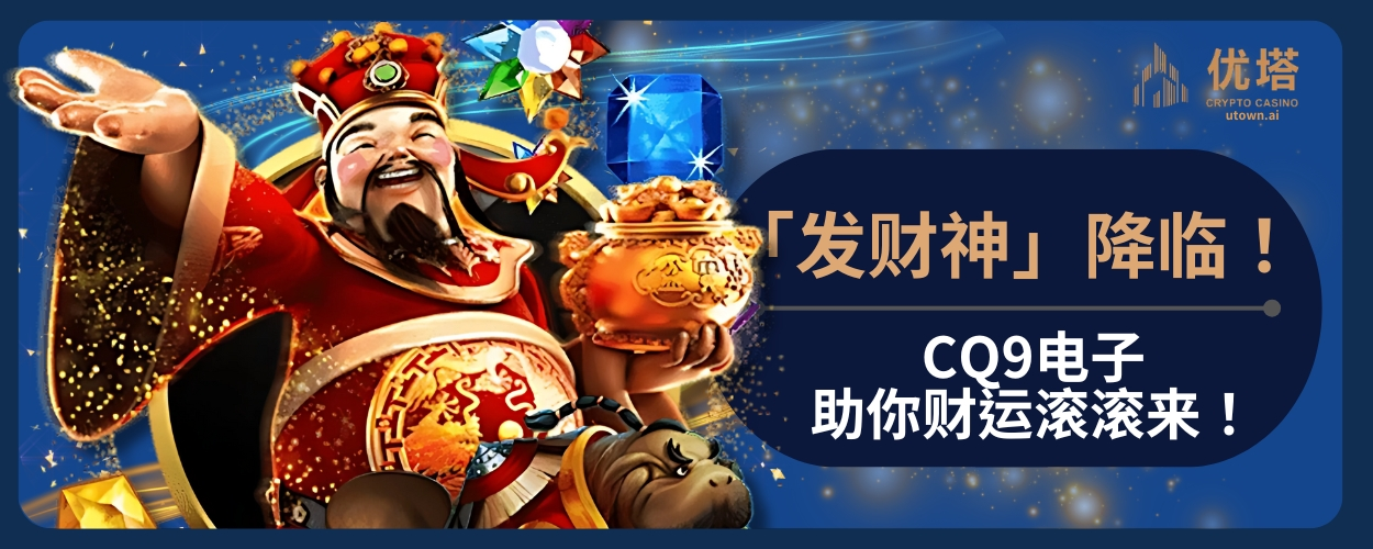 发财神降临！CQ9电子助你财运滚滚来！