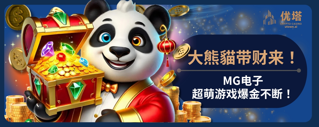 MG大熊猫，带财来！MG电子超萌游戏爆金不断！
