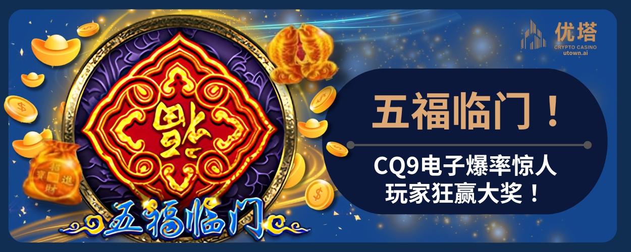 五福临门！CQ9电子爆率惊人，玩家狂赢大奖！