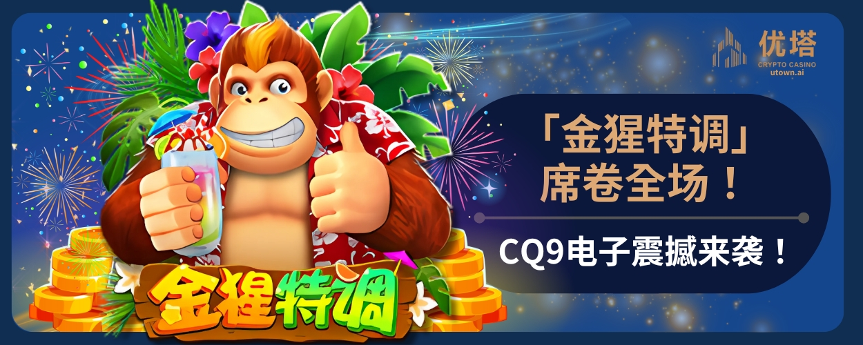 「金猩特调」席卷全场！CQ9电子震撼来袭！