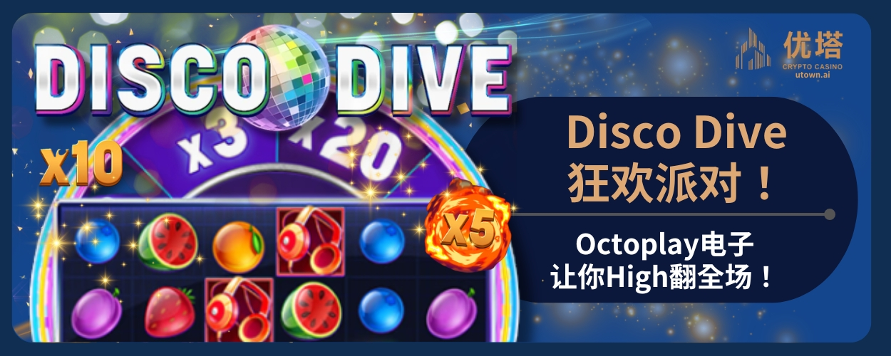 Disco Dive狂欢派对！Octoplay电子让你High翻全场！