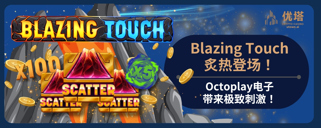 Blazing Touch炙热登场！Octoplay电子带来极致刺激！